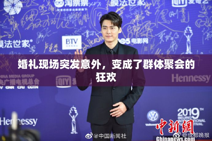 婚礼现场突发意外，变成了群体聚会的狂欢