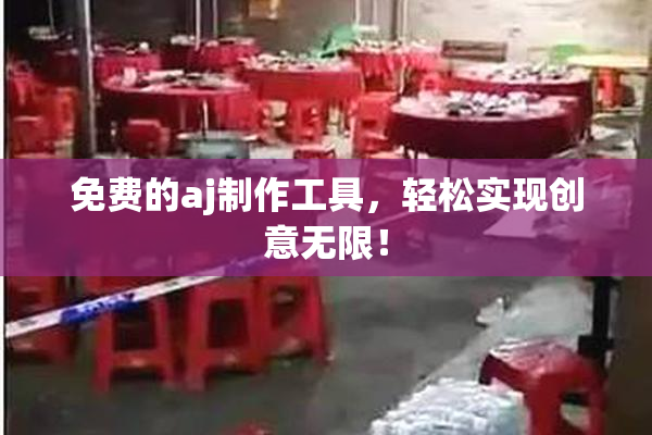 免费的aj制作工具，轻松实现创意无限！