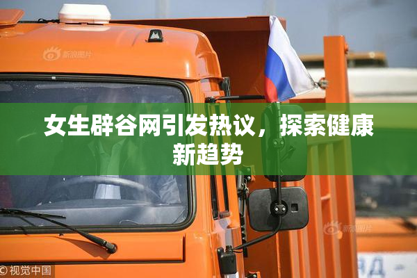 女生辟谷网引发热议，探索健康新趋势