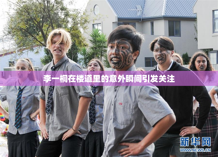 李一桐在楼道里的意外瞬间引发关注