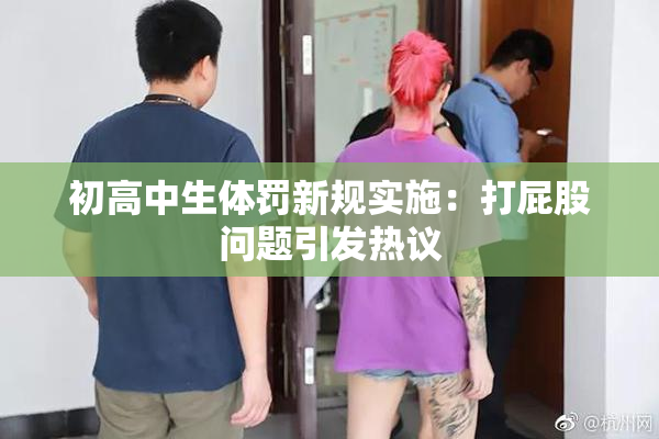 初高中生体罚新规实施：打屁股问题引发热议