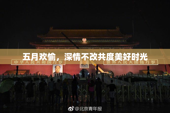 五月欢愉，深情不改共度美好时光