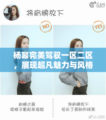 杨幂完美驾驭一区二区，展现超凡魅力与风格