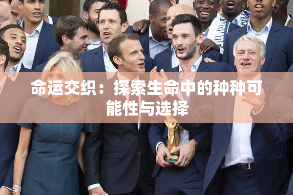 命运交织：探索生命中的种种可能性与选择