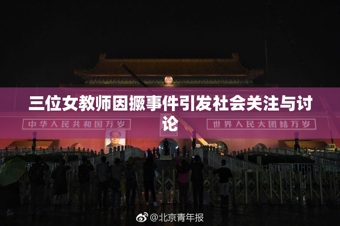 三位女教师因撅事件引发社会关注与讨论