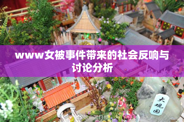 www女被事件带来的社会反响与讨论分析