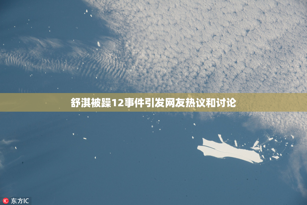 舒淇被躁12事件引发网友热议和讨论