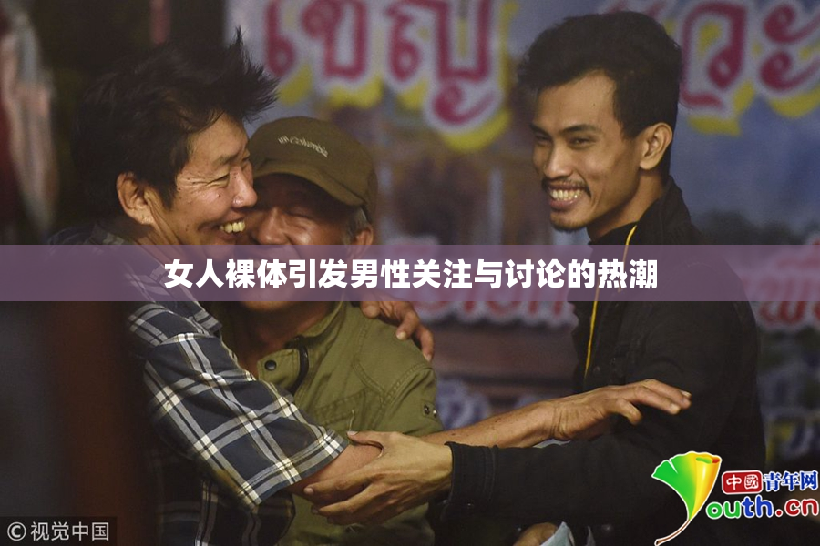 女人裸体引发男性关注与讨论的热潮