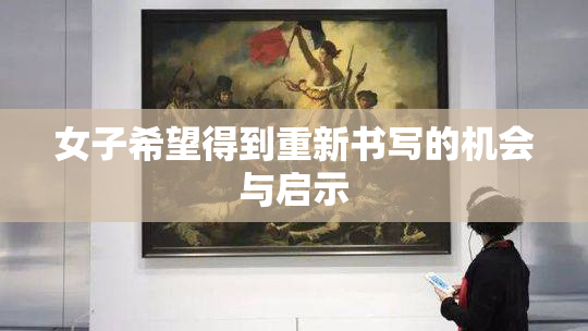 女子希望得到重新书写的机会与启示