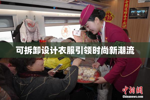 可拆卸设计衣服引领时尚新潮流