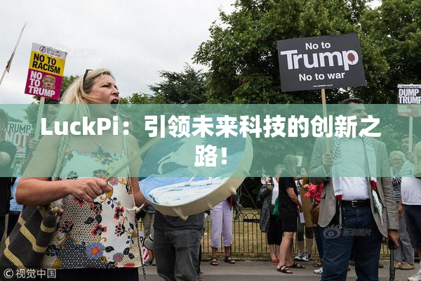 LuckPi：引领未来科技的创新之路！
