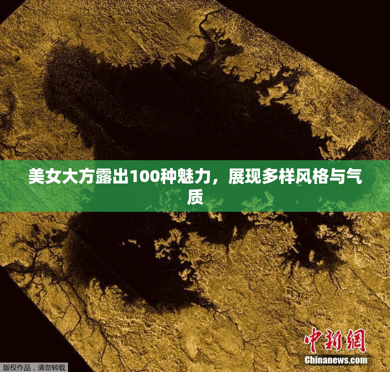 美女大方露出100种魅力，展现多样风格与气质
