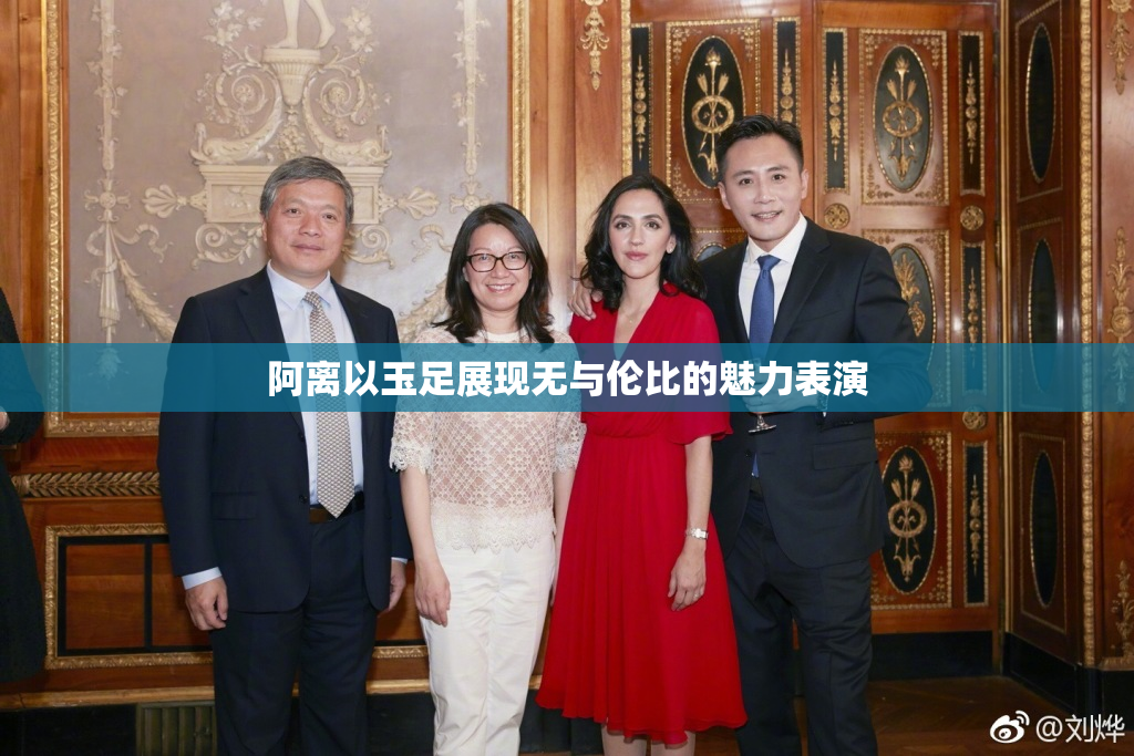 阿离以玉足展现无与伦比的魅力表演