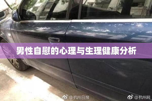 男性自慰的心理与生理健康分析