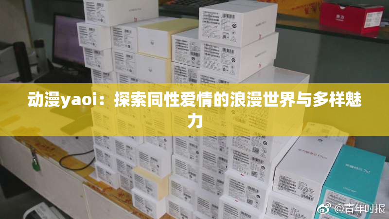 动漫yaoi：探索同性爱情的浪漫世界与多样魅力