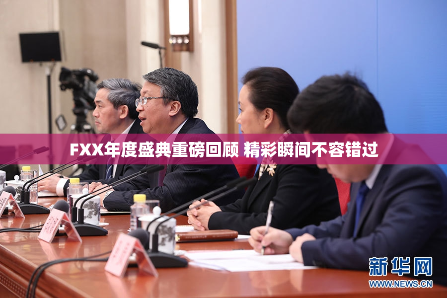 FXX年度盛典重磅回顾 精彩瞬间不容错过