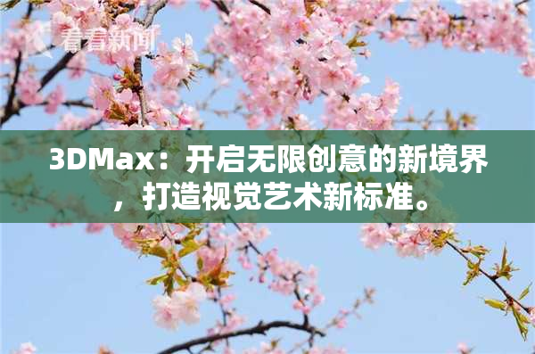 3DMax：开启无限创意的新境界，打造视觉艺术新标准。