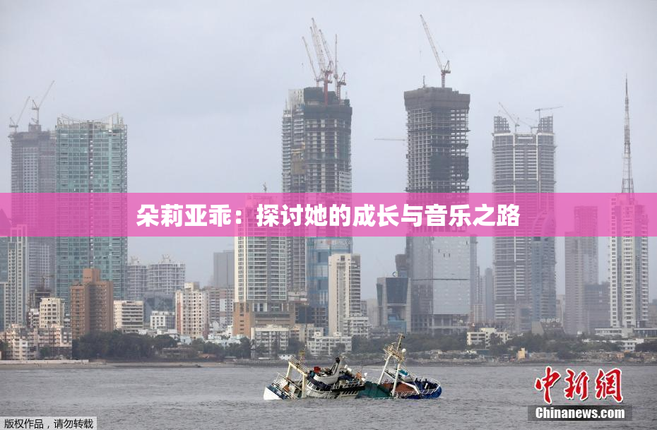 朵莉亚乖：探讨她的成长与音乐之路