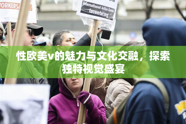 性欧美v的魅力与文化交融，探索独特视觉盛宴
