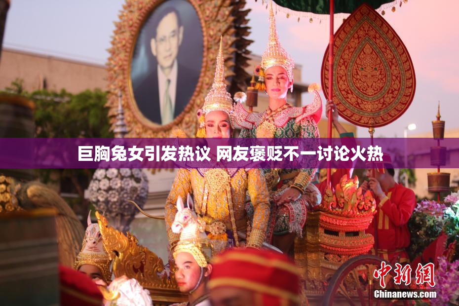 巨胸兔女引发热议 网友褒贬不一讨论火热