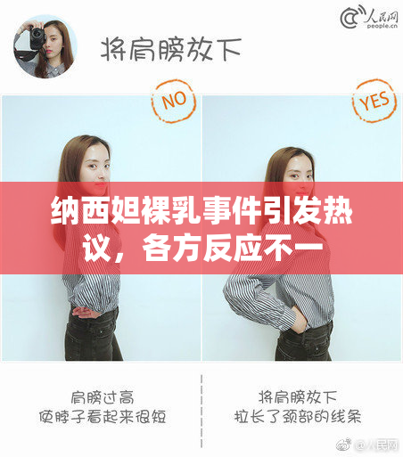 纳西妲裸乳事件引发热议，各方反应不一