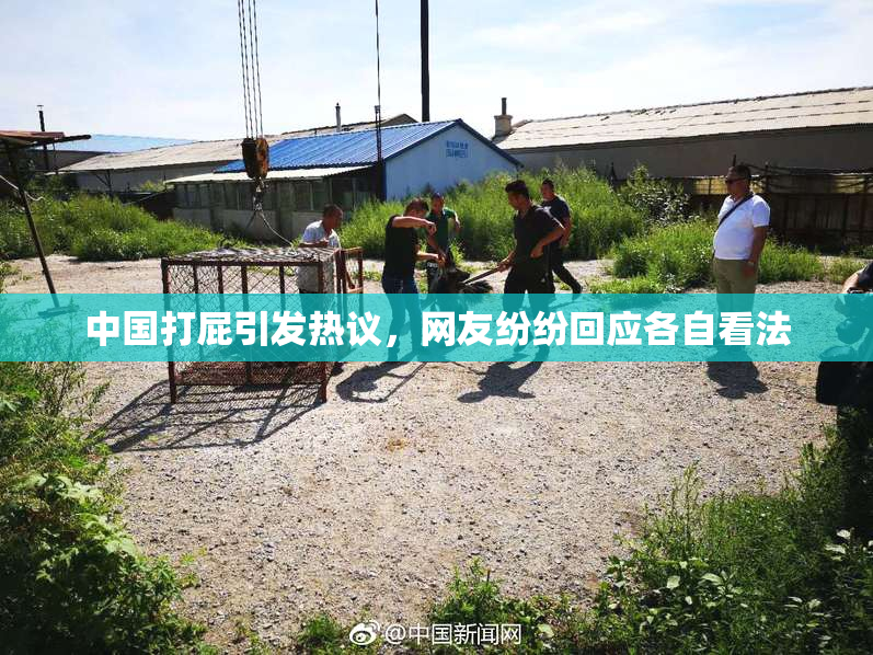 中国打屁引发热议，网友纷纷回应各自看法