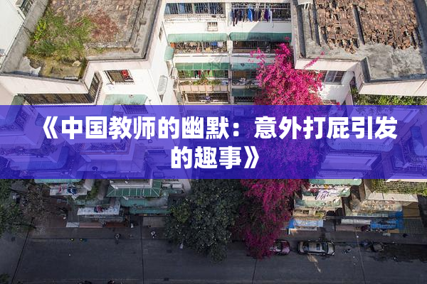 《中国教师的幽默：意外打屁引发的趣事》