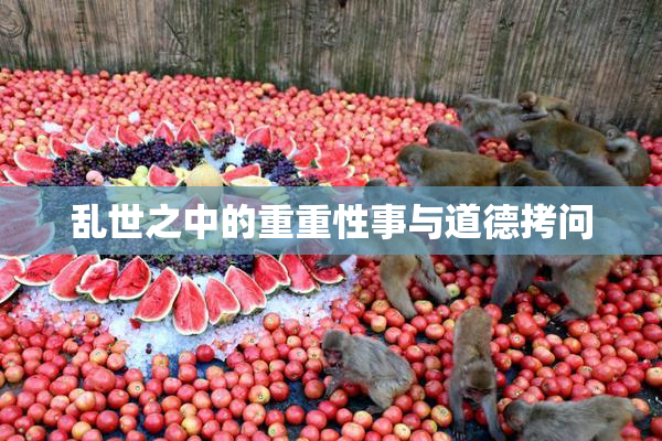 乱世之中的重重性事与道德拷问