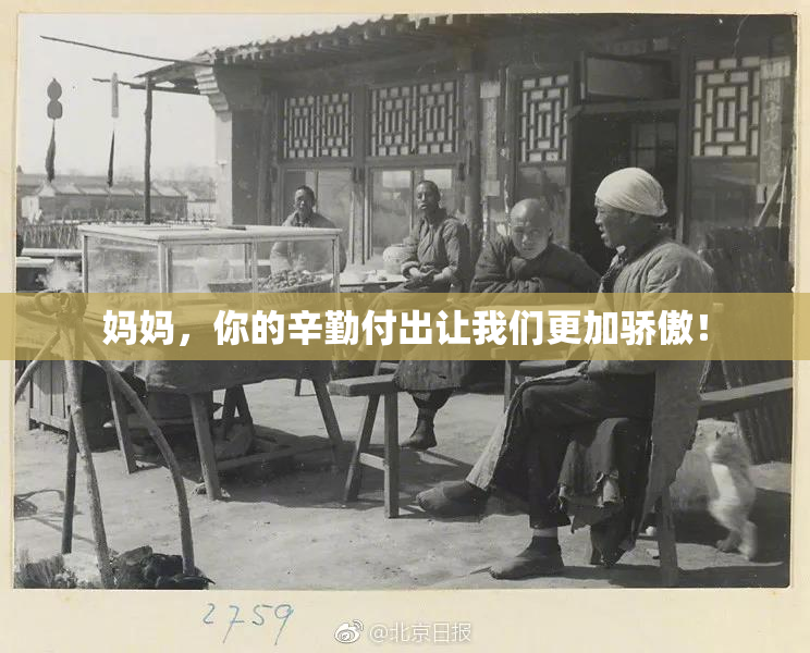 妈妈，你的辛勤付出让我们更加骄傲！