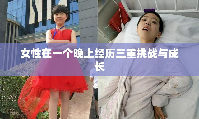女性在一个晚上经历三重挑战与成长