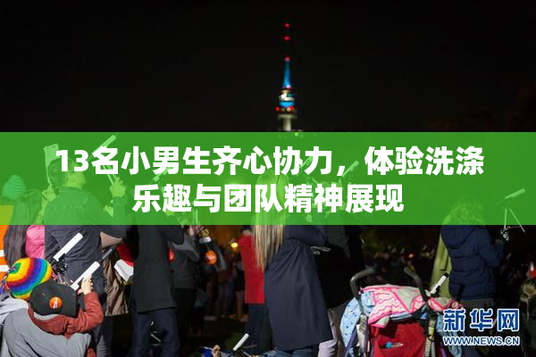 13名小男生齐心协力，体验洗涤乐趣与团队精神展现