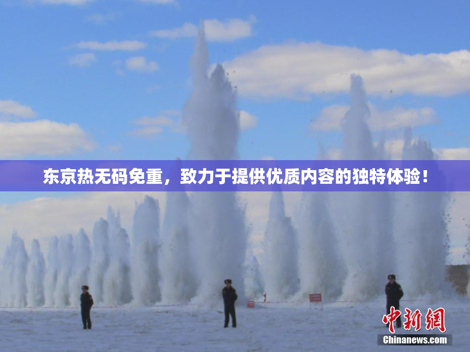 东京热无码免重，致力于提供优质内容的独特体验！