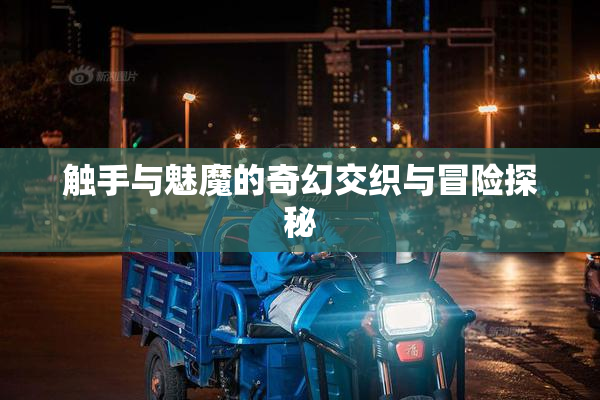 触手与魅魔的奇幻交织与冒险探秘