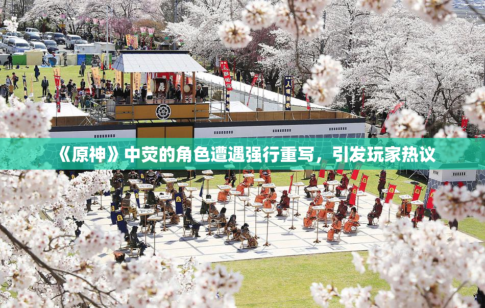 《原神》中荧的角色遭遇强行重写，引发玩家热议