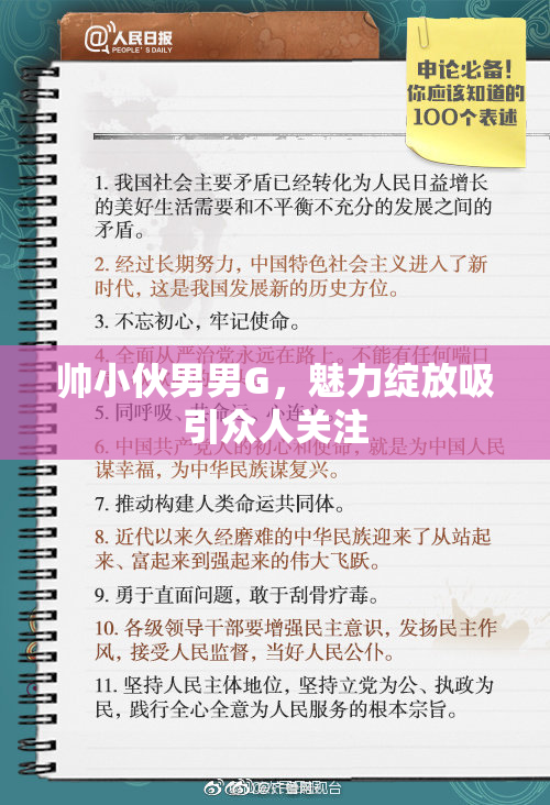 帅小伙男男G，魅力绽放吸引众人关注