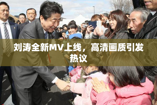 刘涛全新MV上线，高清画质引发热议