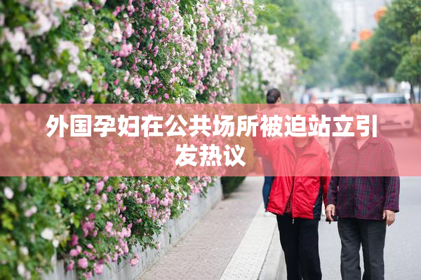 外国孕妇在公共场所被迫站立引发热议
