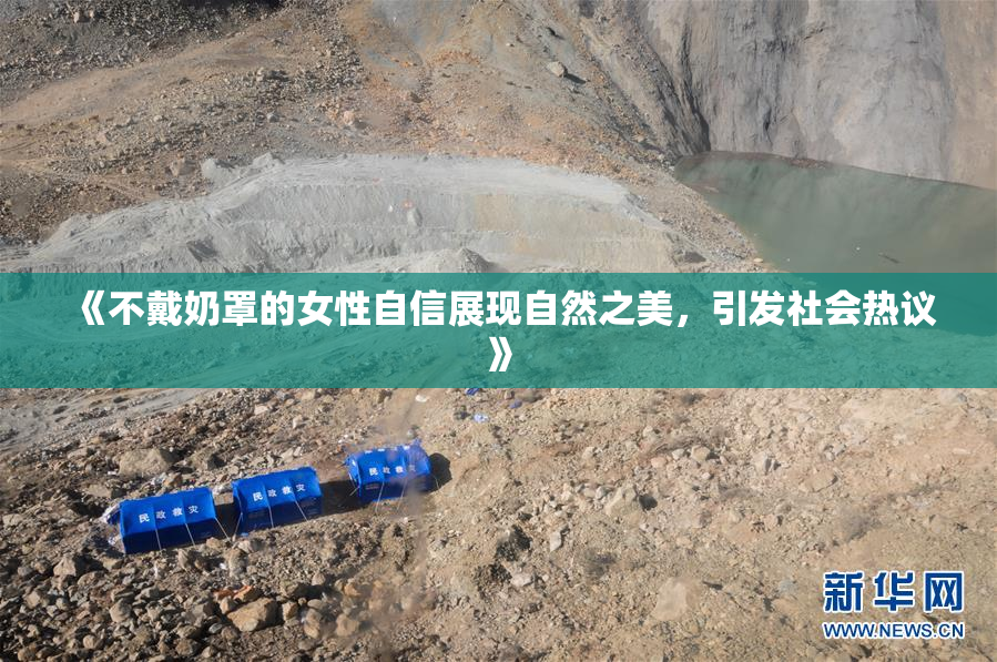 《不戴奶罩的女性自信展现自然之美，引发社会热议》