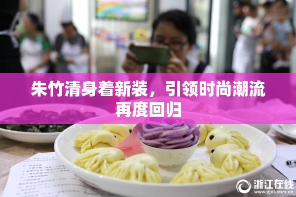 朱竹清身着新装，引领时尚潮流再度回归
