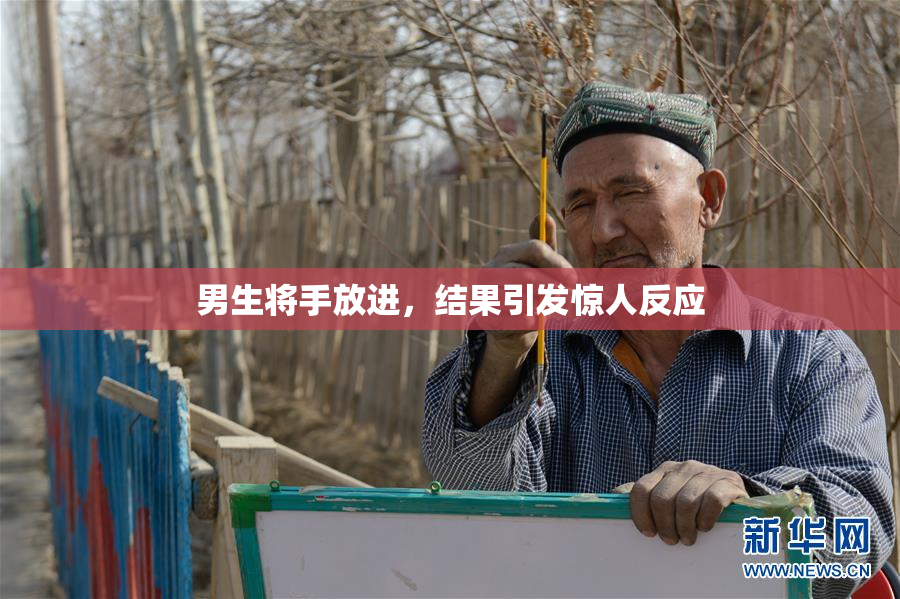 男生将手放进，结果引发惊人反应