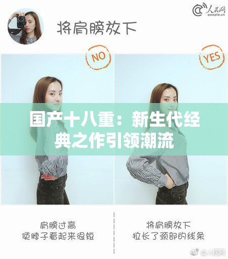 国产十八重：新生代经典之作引领潮流