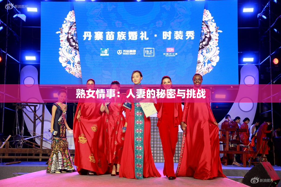 熟女情事：人妻的秘密与挑战