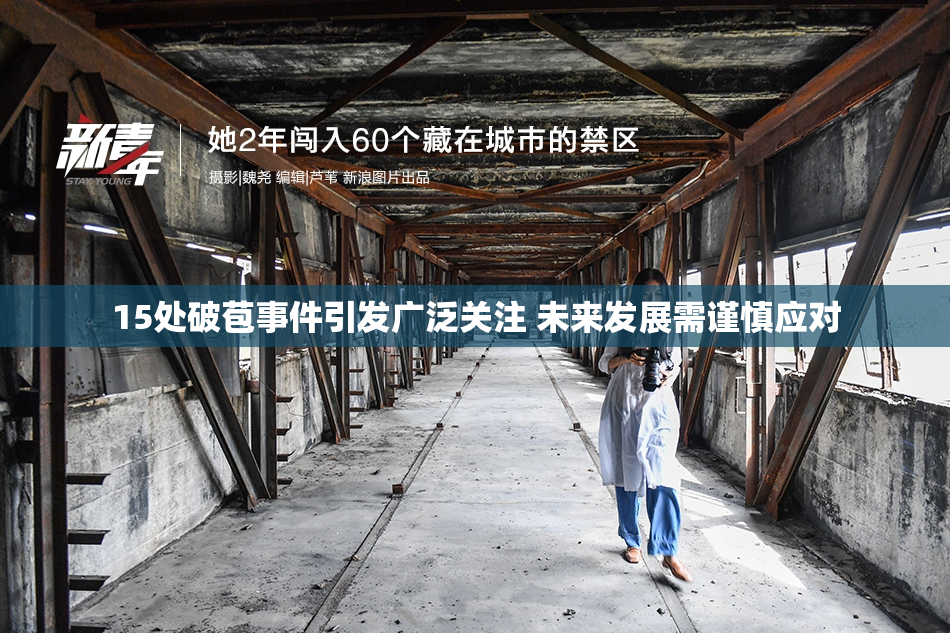 15处破苞事件引发广泛关注 未来发展需谨慎应对