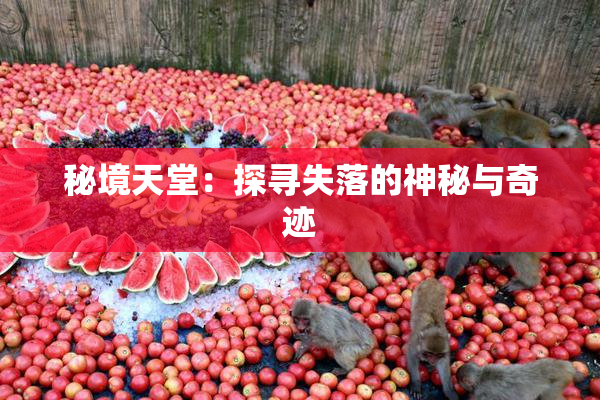 秘境天堂：探寻失落的神秘与奇迹