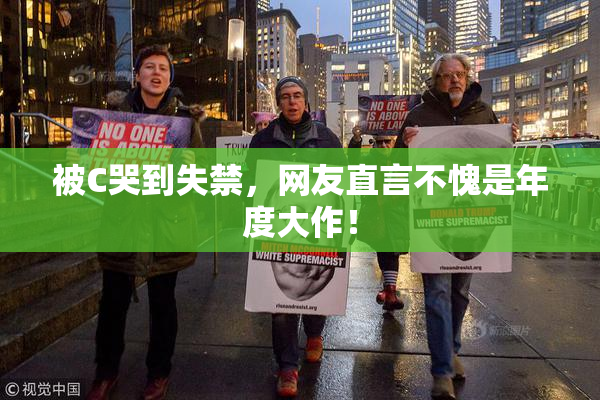 被C哭到失禁，网友直言不愧是年度大作！