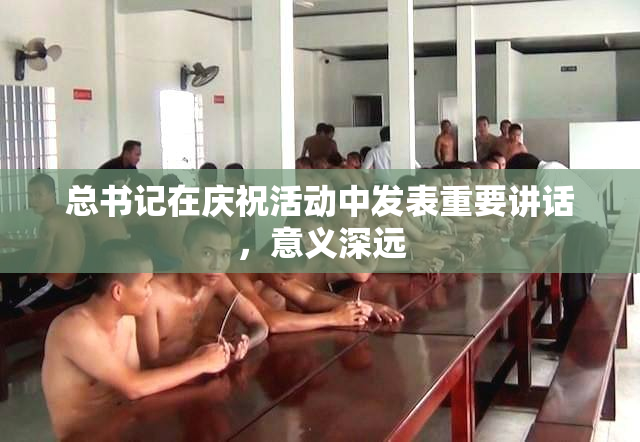 总书记在庆祝活动中发表重要讲话，意义深远