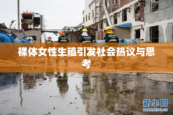 裸体女性生殖引发社会热议与思考