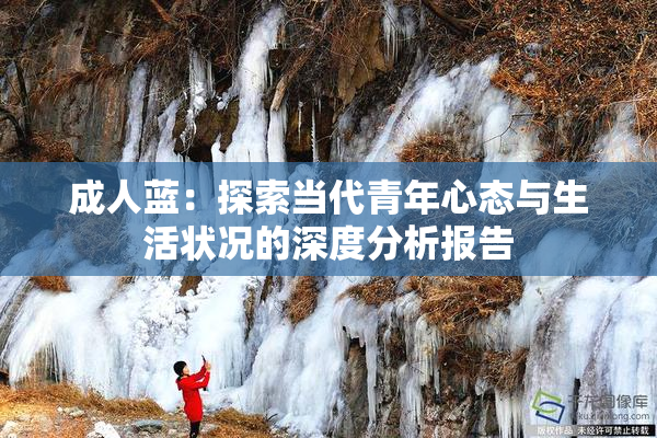 成人蓝：探索当代青年心态与生活状况的深度分析报告