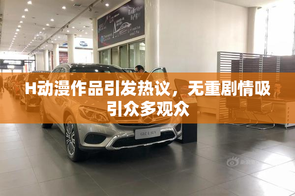 H动漫作品引发热议，无重剧情吸引众多观众