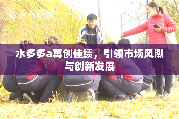 水多多a再创佳绩，引领市场风潮与创新发展